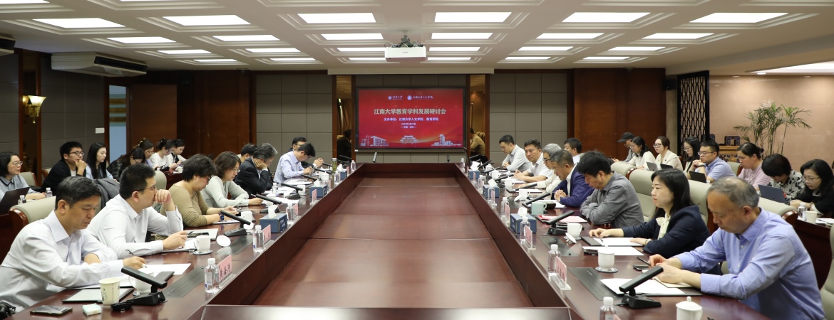 江南大学教育学科发展研讨会召开
